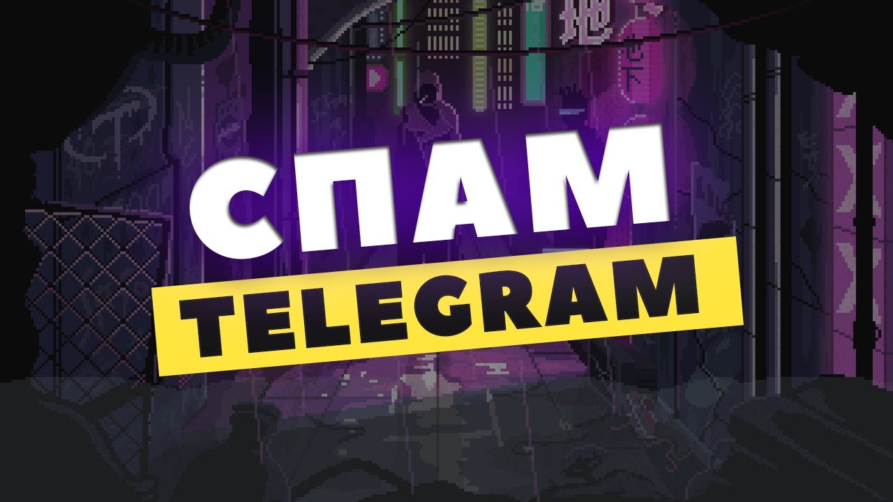 СпамБот Телеграм